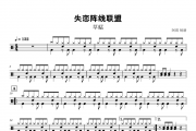 草蜢-失恋阵线联盟鼓谱+动态鼓谱+无鼓伴奏