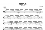 告白气球鼓谱 周杰伦《告白气球》动态鼓谱+无鼓伴奏