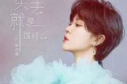 失去就是这样么吉他谱 郁可唯-失去就是这样么六线谱G调