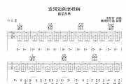 运河边的老栎树吉他谱 盘尼西林-运河边的老栎树六线谱C调