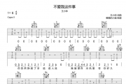 王小帅《不爱我这件事》吉他谱六线谱G调