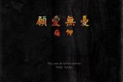 美丽新世界鼓谱 痛仰乐队-美丽新世界架子鼓谱