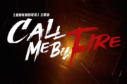 Call me by Fire钢琴谱 披荆斩棘的哥哥-Call me by Fire五线谱