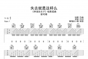 郁可唯-失去就是这样么吉他谱六线谱G调