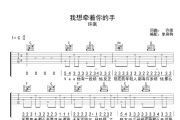 我想牵着你的手吉他谱 许嵩-我想牵着你的手六线谱C调