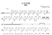 分道扬镳鼓谱 K邵庄-分道扬镳架子鼓谱