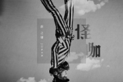 怪咖钢琴谱 薛之谦-怪咖五线谱C调