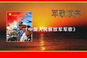 纯声音-中国人民解放军进行曲架子鼓谱爵士鼓谱