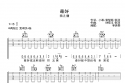 最好吉他谱 薛之谦-最好六线谱G调指法
