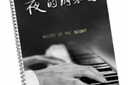 夜的钢琴曲七钢琴谱 石进-夜的钢琴曲七五线谱C调