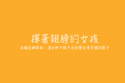 揮著翅膀的女孩鼓谱 容祖兒-挥着翅膀的女孩（钢琴版配鼓）架子鼓谱