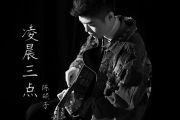凌晨三点鼓谱 陈硕子-凌晨三点架子鼓谱