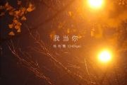 我当你吉他谱 陈柯霓-我当你六线谱G调