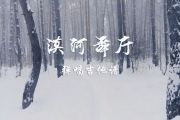 漠河舞厅吉他谱 柳爽-漠河舞厅高清谱