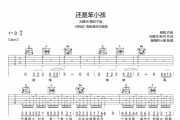 刘德华/易烊千玺-还是笨小孩吉他谱六线谱D调