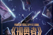 孤勇者简谱 陈奕迅-孤勇者简易版（双手简谱