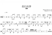 我们的梦鼓谱 汪峰-我们的梦架子鼓谱