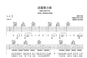 还是笨小孩吉他谱 刘德华/易烊千玺-还是笨小孩六线谱