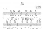 遇见吉他谱 孙燕姿-遇见G调