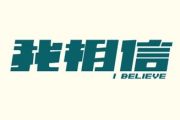 我相信架子鼓谱 杨培安-我相信高清谱