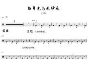 白月光与朱砂痣爵士鼓谱 大籽-白月光与朱砂痣鼓谱