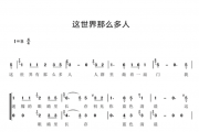 这世界那么多人简谱 合唱谱B调