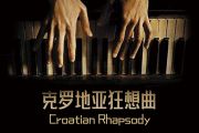 克罗地亚狂想曲架子鼓谱 纯音乐-克罗地亚狂想曲鼓谱