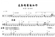 这条街最靓的仔爵士鼓谱 优秀少年-这条街最靓的仔架子鼓谱