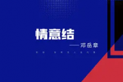 邓岳章《情意结》吉他谱六线谱C调