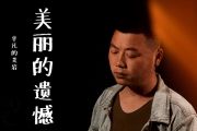 平凡的艾岩-美丽的遗憾吉他谱C调
