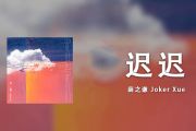 薛之谦-迟迟吉他谱C调
