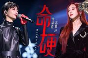 许靖韵/苏妙玲-命硬吉他谱C调