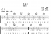 一次就好吉他谱 杨宗纬-一次就好六线谱C调指法