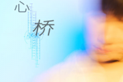心桥钢琴谱 张真源-心桥五线谱