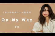 萨吉-On My Way吉他谱G调六线谱