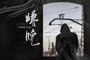 徐梓淳-嫌晚吉他谱G调