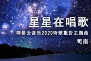 司南-星星在唱歌（官方女声版）吉他谱C调