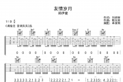 友情岁月吉他谱 郑伊健-友情岁月六线谱C调指法