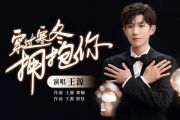 王源-穿过寒冬拥抱你吉他谱C调