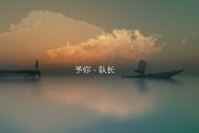 队长-予你吉他谱C调