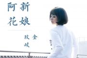 金玟岐-新娘阿花吉他谱G调