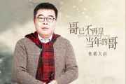 秋裤大叔-哥已不再是当年的哥吉他谱C调