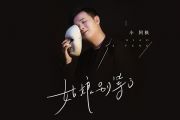 小阿枫-姑娘别等了吉他谱G调