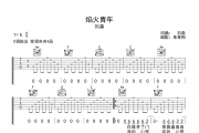 刘森《焰火青年》吉他谱六线C调指法