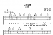 天地龙鳞吉他谱 王力宏-天地龙鳞G调指法