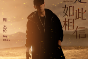 我是如此相信钢琴谱 周杰伦-我是如此相信五线谱C调