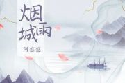 烟雨城吉他谱 阿悠悠-烟雨城六线谱G调