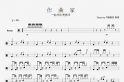 一起乐队吧版本-作曲家架子鼓谱爵士鼓曲谱