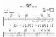 沈园外吉他谱 阿YueYue/戾格/小田音乐社六线谱G调指法