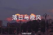 IN-K、王忻辰、苏星婕-落日与晚风架子鼓谱